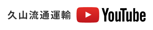 久山流通運輸のyoutube